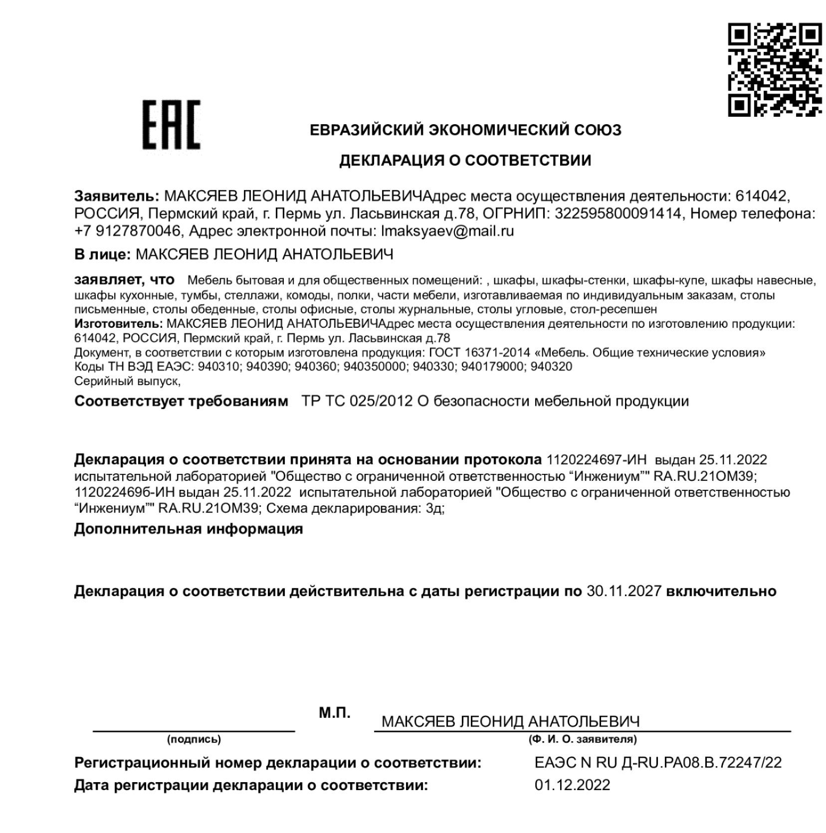 Декларация на корпусную мебель